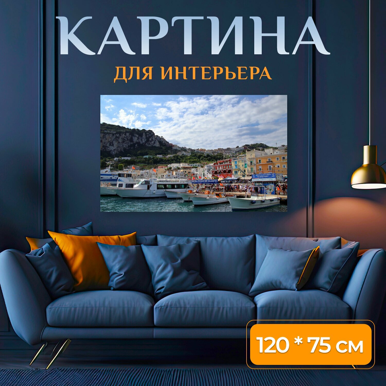Картина на холсте "Капри, марина гранди, италия" на подрамнике 120х75 см. для интерьера