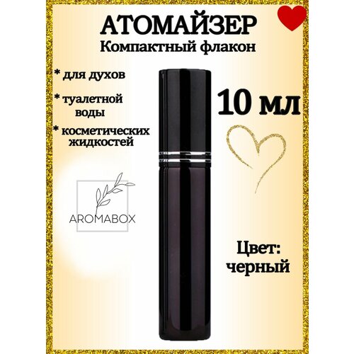 Атомайзер AROMABOX, 1 шт., 10 мл, черный/блестящий