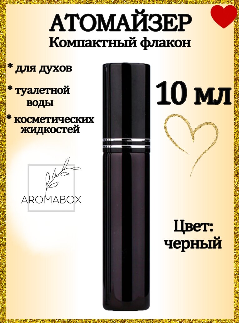 Атомайзер флакон для духов, парфюма, антисептика, 10 мл, черный