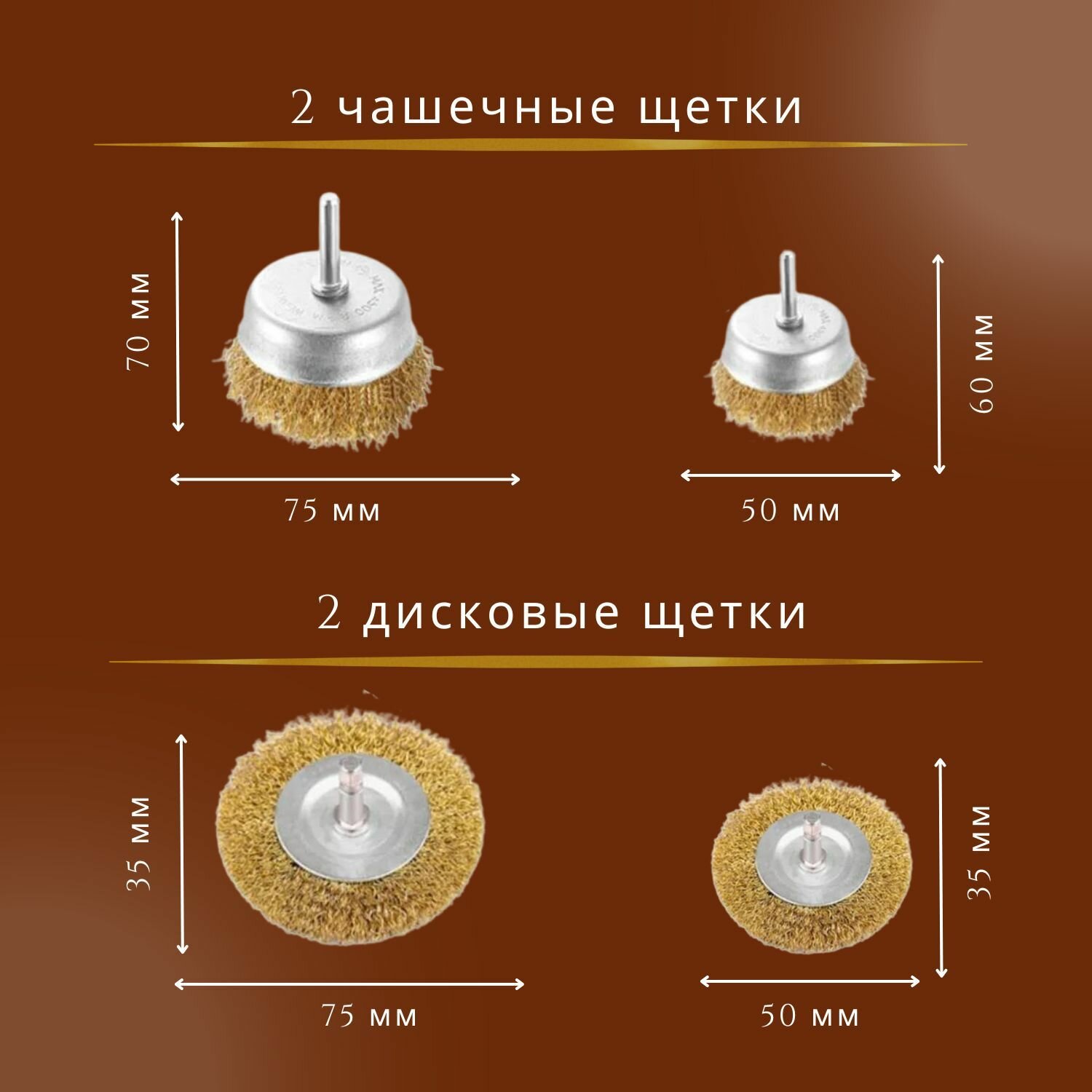 Набор щеток-крацовок для шуруповерта, дрели 10 в1 витая стальная латунированная проволока 0,3 мм — фото 1