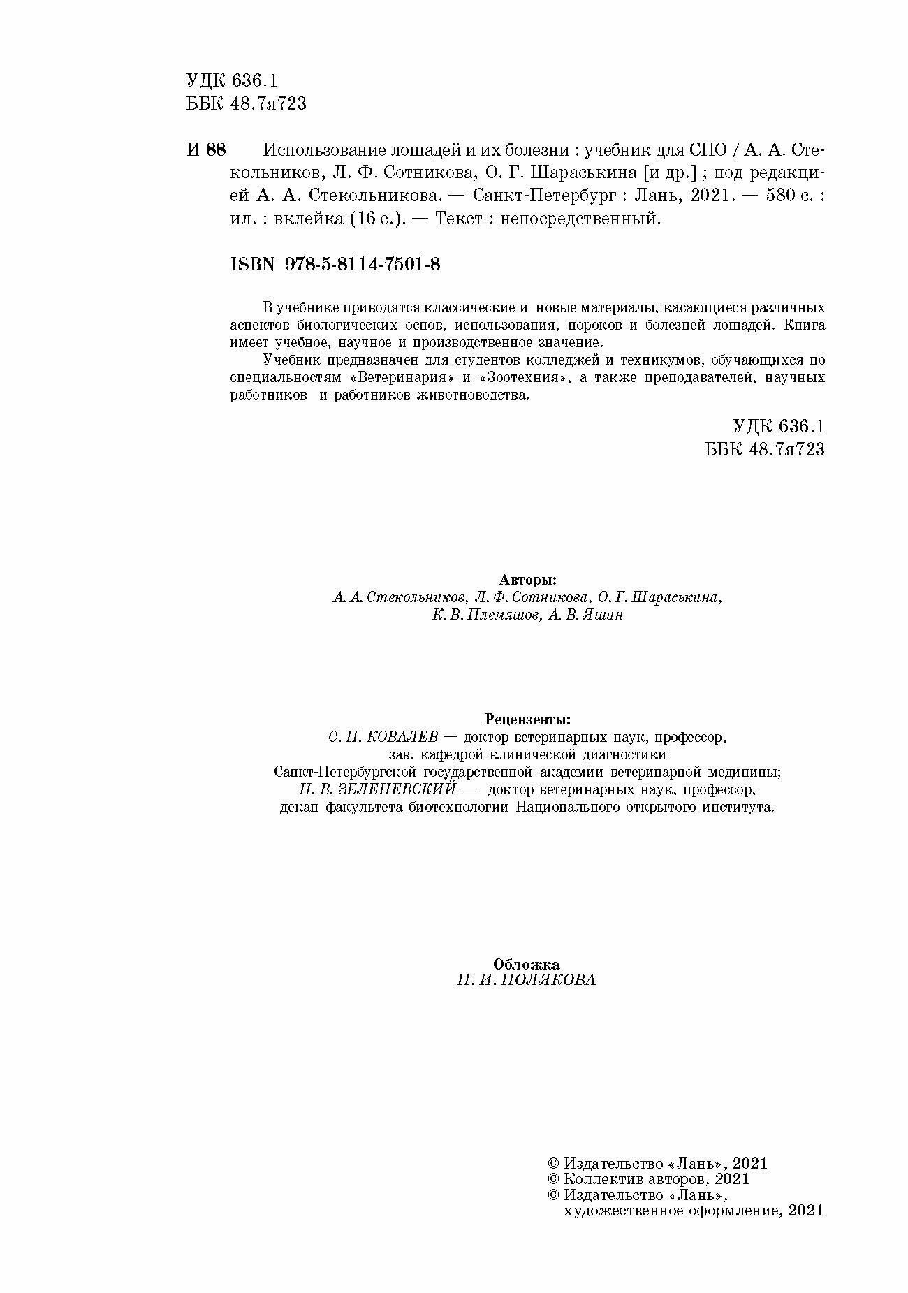 Использование лошадей и их болезни.Уч.СПО - фото №3