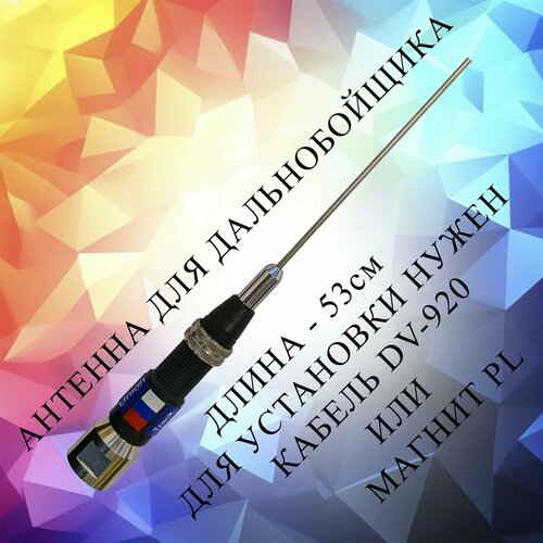 Антенна для рации UNION TRACK 27МГЦ рации дальнобойщиков 272000₽