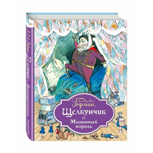 Щелкунчик и Мышиный король (ил. Г. Филипповского)