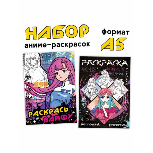 Набор раскрасок Вайфу, А5, 2 шт. по 16 стр. набор раскрасок 2