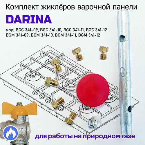 Комплект жиклеров, форсунок газовой варочной панели DARINA, под природный газ встраиваемая газовая варочная панель darina 1t3 bgm 341 12 x3