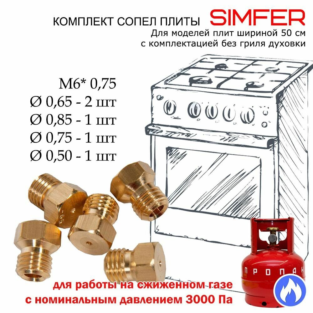 Комплект жиклеров, форсунок газовой плиты "Simfer" под балонный, сжиженный газ