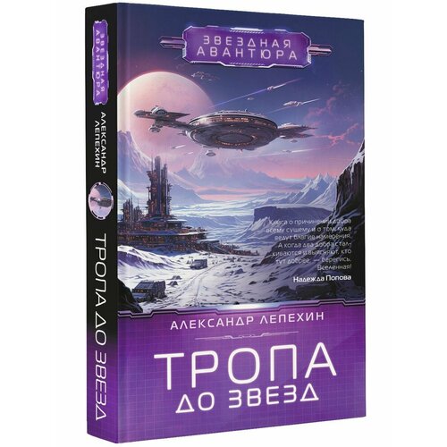 Тропа до звезд лукьяненко сергей васильевич принцесса стоит смерти