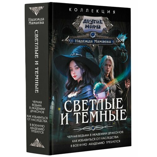 Светлые и Темные марина суржевская ветер севера риверстейн книга 1 цифровая версия цифровая версия