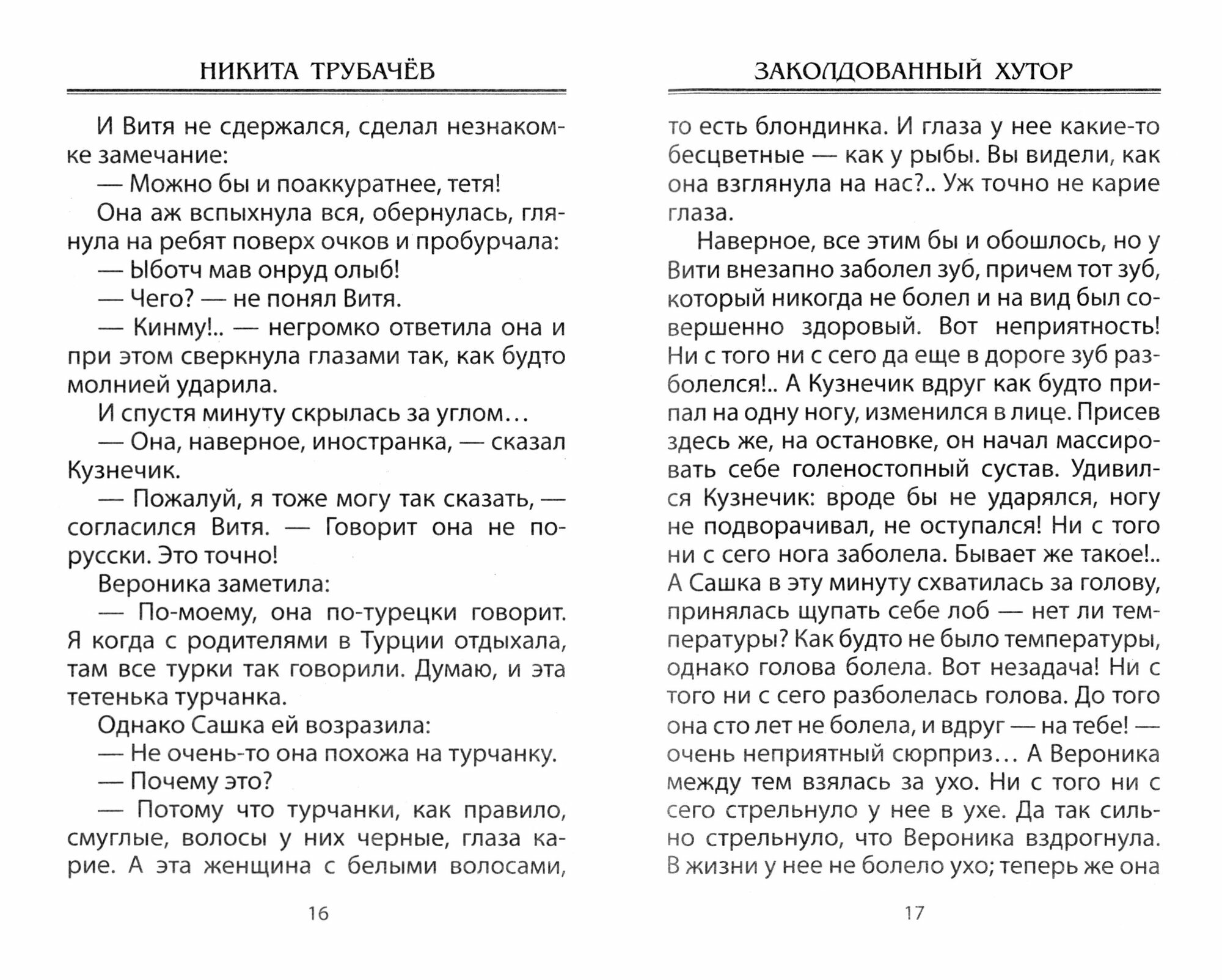 Заколдованный хутор (Никита Трубачев) - фото №2