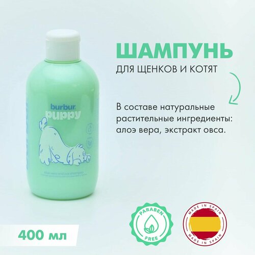 Шампунь для нежной кожи щенков и котят, Испания