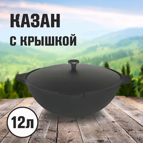 фото Казан 12л с крышкой балезинский лмз