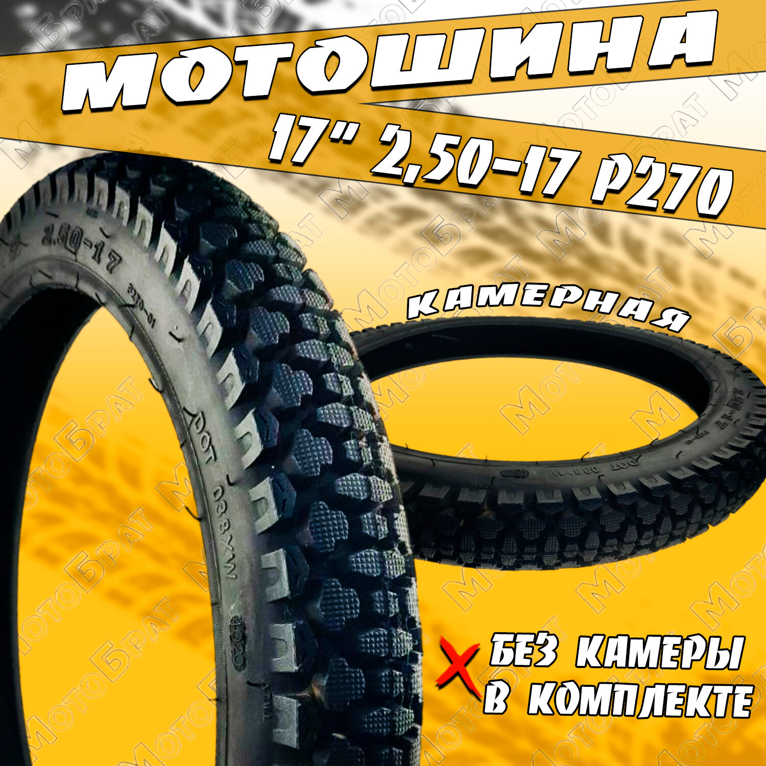 Покрышка мото 17" 2.50-17 Р270 (без камеры)