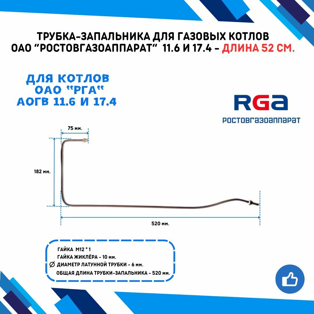 Трубка-запальника для газовых котлов ОАО "ростовгазоаппарат" АОГВ 11.6 и 17.4 - длина 520 мм.