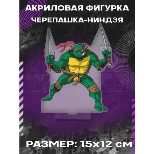 Фигурка акриловая Черепашка-ниндзя