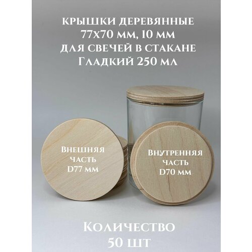 Крышки для свечей Гладкий 250 деревянные 77х70х10 мм - 50 шт кружка осз грация мечты 250 мл в ассортименте