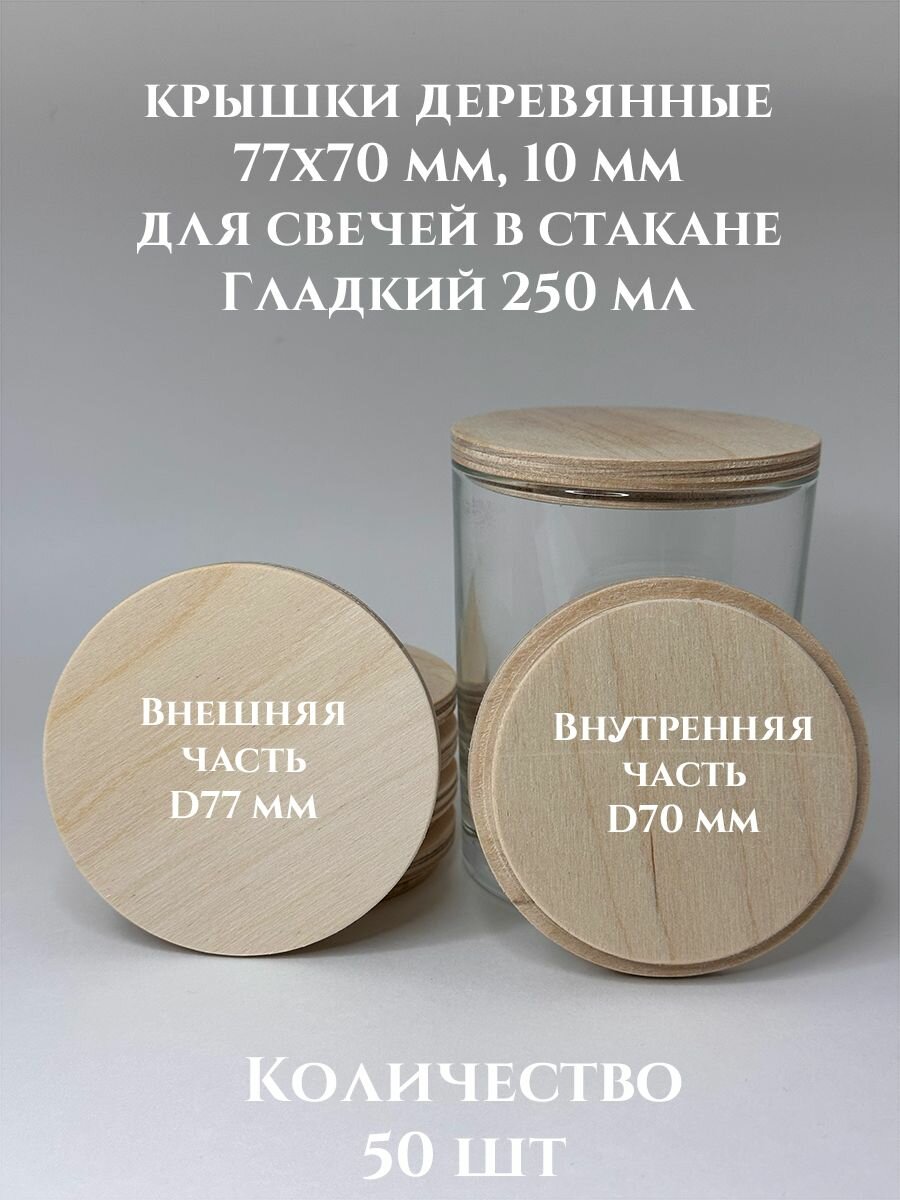 Крышки для свечей Гладкий 250 деревянные 77х70х10 мм - 50 шт