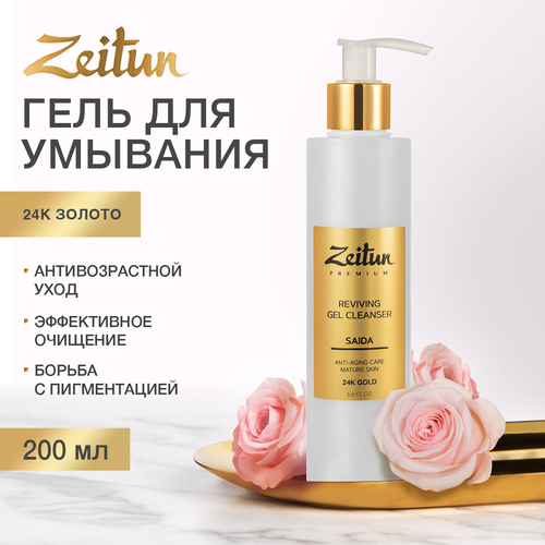Zeitun гель для умывания возрождающий для зрелой кожи с 24K золотом SAIDA Reviving Gel Cleanser, 200 мл, 200 г гель для умывания возрождающий saida для зрелой кожи с 24k золотом zeitun