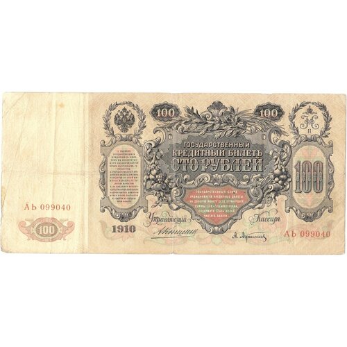 Банкнота 100 Рублей 1910 Коншин Афанасьев банкнота 100 рублей 1898 коншин иванов