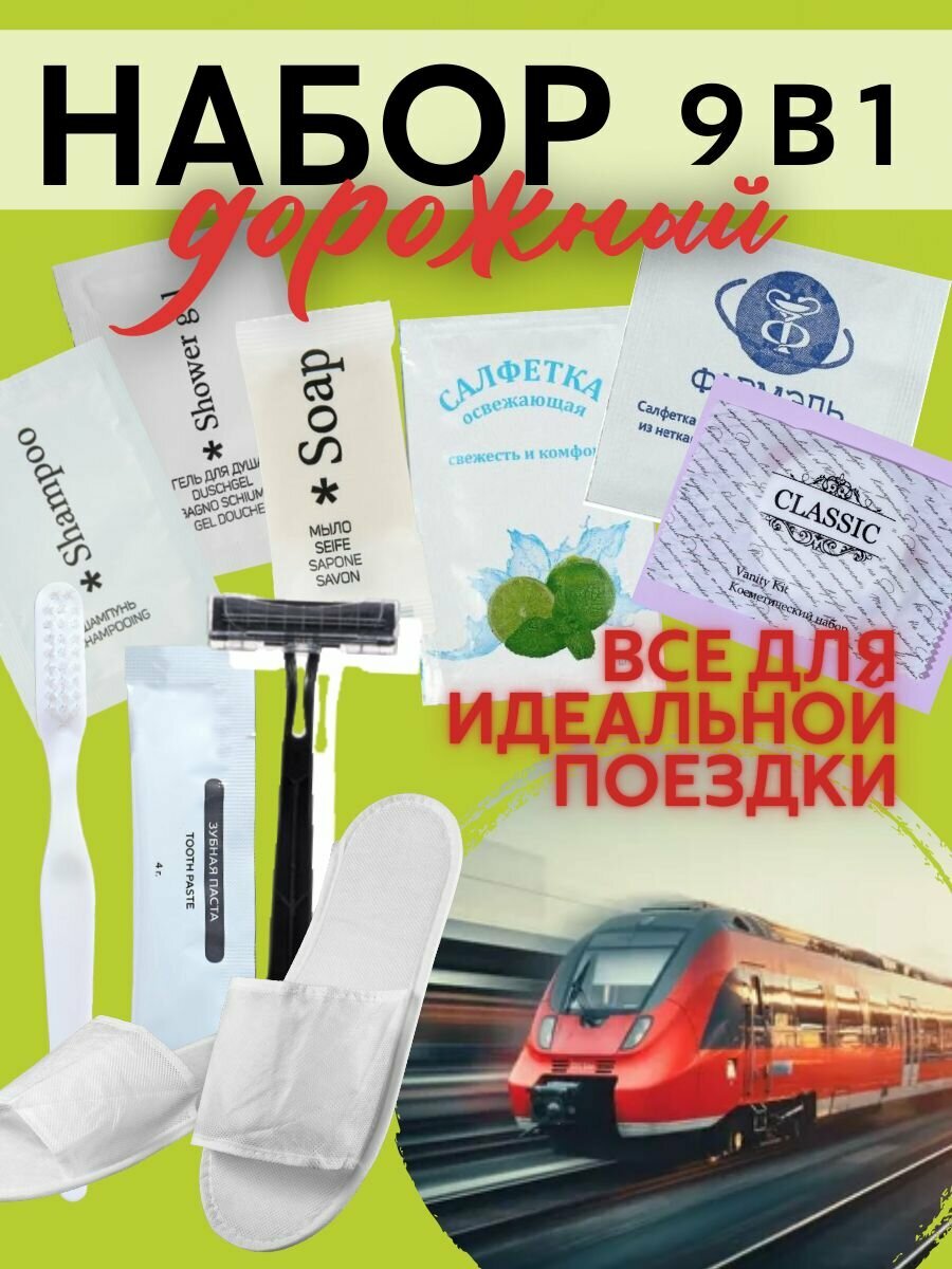 Набор одноразовый уходовый 9 в 1