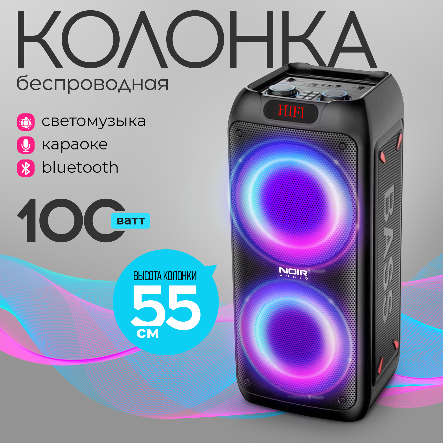 Беспроводная портативная колонка NOIR-audio MAX-100 с проводным микрофоном, караоке, блютуз и светомузыкой