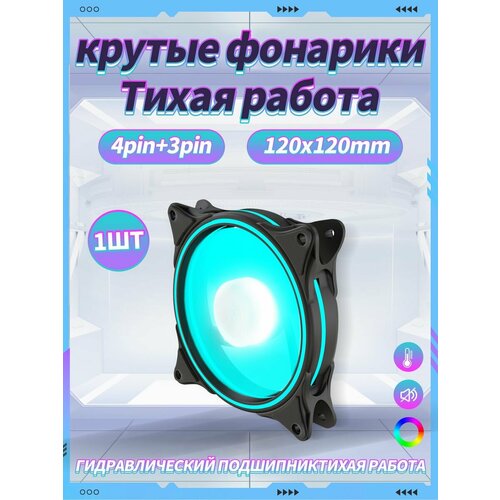 Корпусный Вентилятор для ПК 120 мм RGB*1 шт