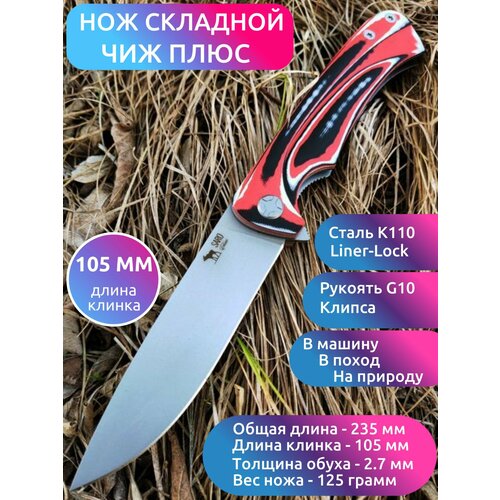 НОЖ складной чиж-плюс (сталь BOHLER К110, G10 швейцарка) складной нож чиж плюс сталь k110 g10 красная