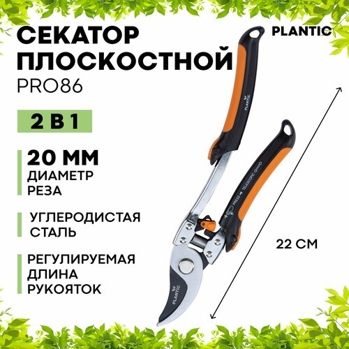 Секатор плоскостной телескопический 2 в 1 Plantic Pro86 35386-01 секатор плоскостной 2 в 1 plantic pro86