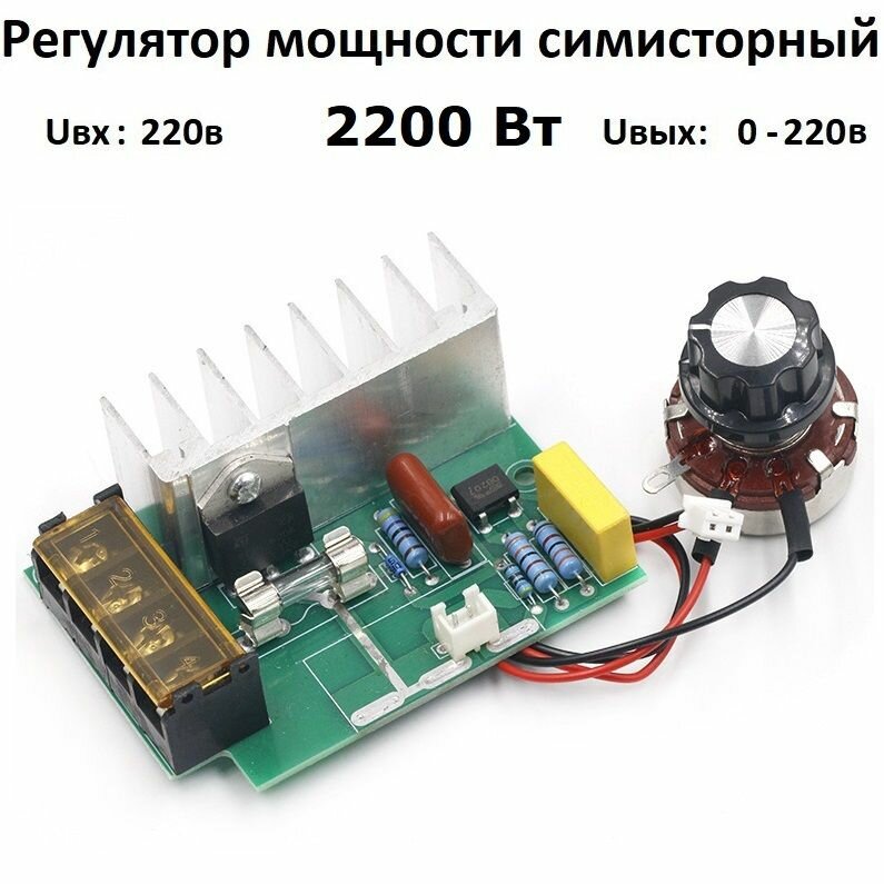фото Регулятор напряжения, мощности, нагрева 220 вольт 2200 Вт тиристорный симисторный диммер оборотов с выносным регулятором