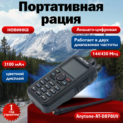 Рация Anytone AT-D87UV для автомобиля охоты дальнобойщиков на авто 1950000₽