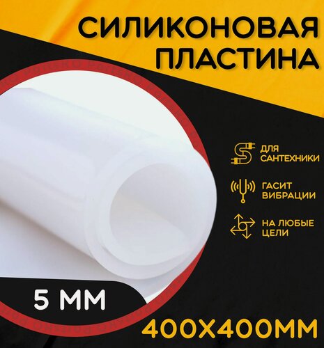 Изображение товара Силиконовая резина термостойкая. Толщина 5 мм. Размер 400х400 мм / Уплотнительная прокладка / Силиконовая пластина белого цвета. Для изготовления прокладок.