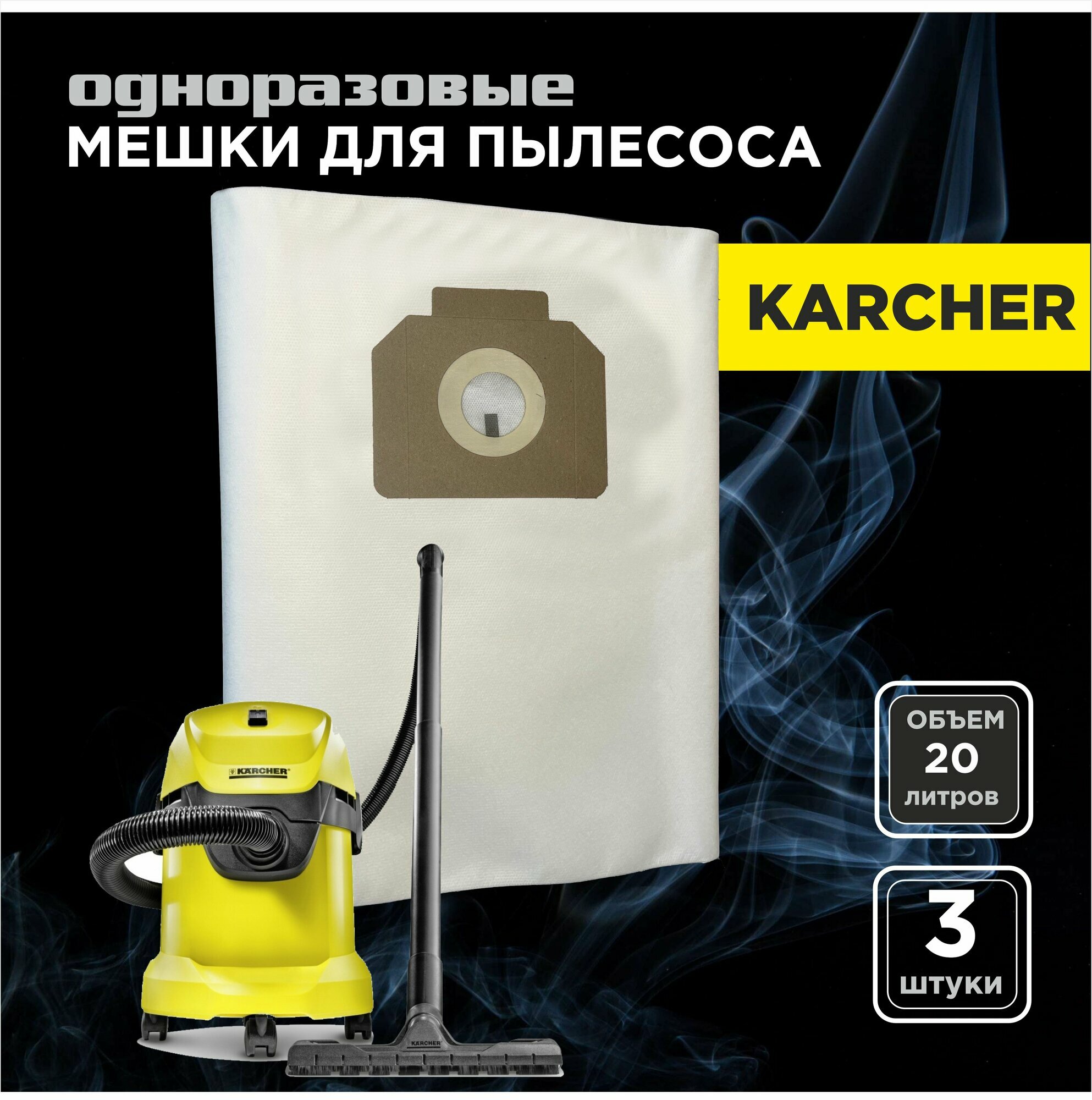 Мешки-пылесборники для пылесосов Karcher WD3 и MV3 20 литров, 3 штуки