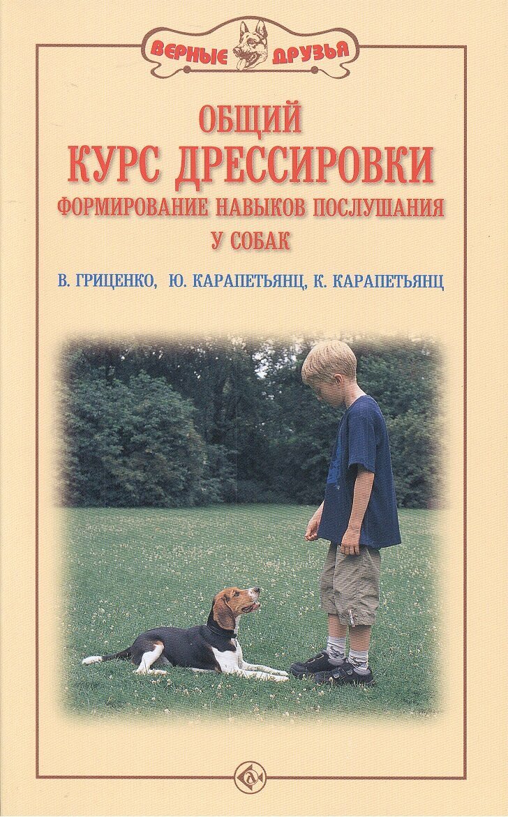 Общий курс дрессировки  Формирование навыков воспитания у собак