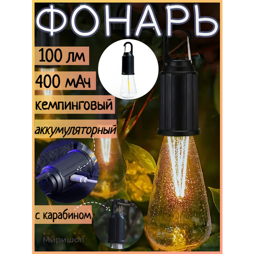 Фонарь кемпинговый аккумуляторный 100 лм 400 мАч 3 режима с карабином ver1 756₽