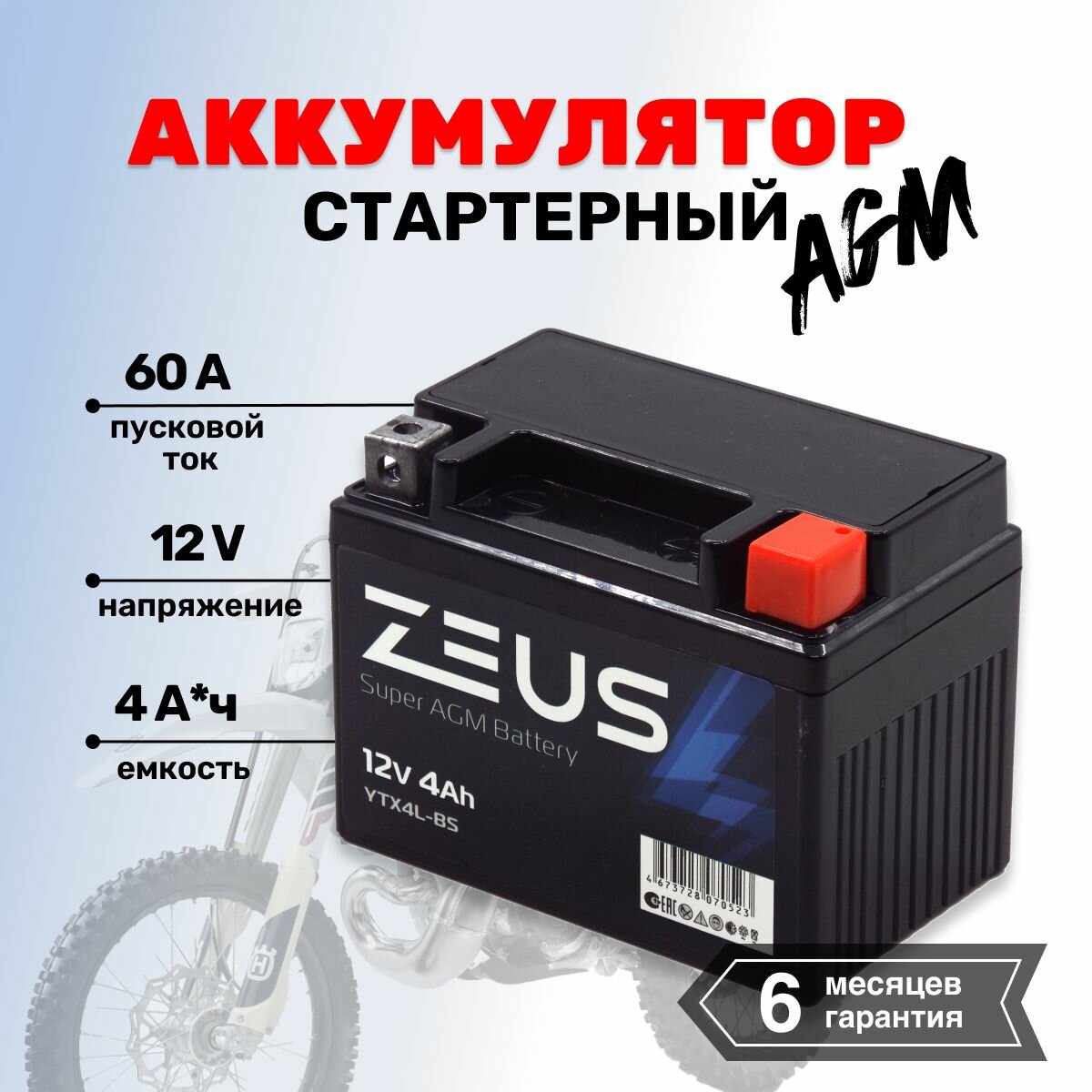 Аккумулятор стартерный гелевый для мотоцикла/квадроцикла/скутера ZEUS SUPER AGM YTX4L-BS (12V/4Ah) (UTX4L-BS, СТ 1204)