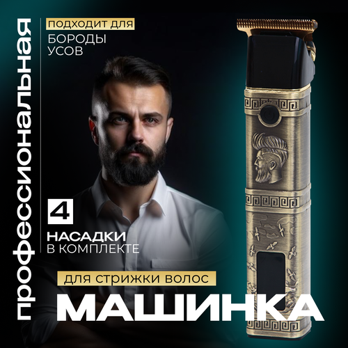 Триммер для бороды золотой машинка для стрижки волос 4 насадки USB зарядка 2099₽