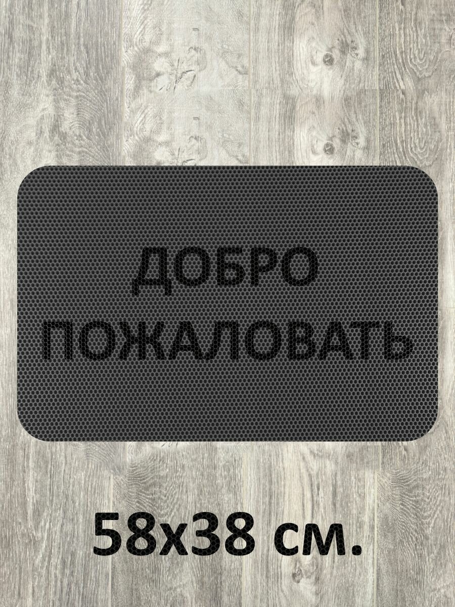 Коврик придверный с надписью Добро пожаловать