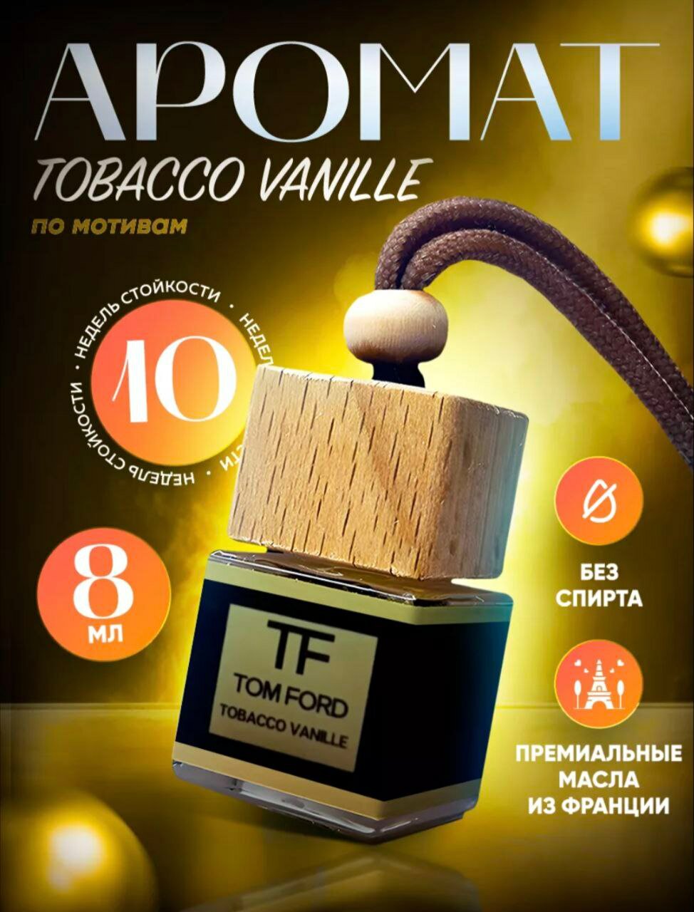 Ароматизатор в машину, автопарфюм Tobacco Vanille