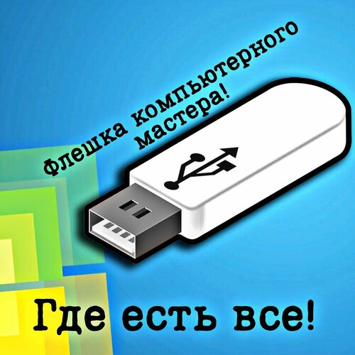 Загрузочная флешка где есть ВСЁ!