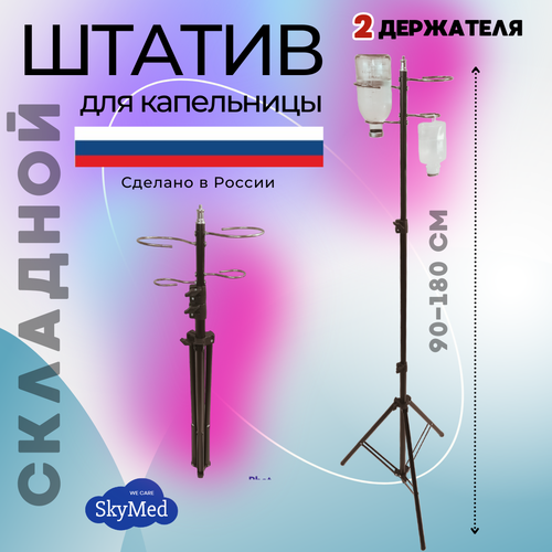 Стойка штатив для капельницы c 2 держателями