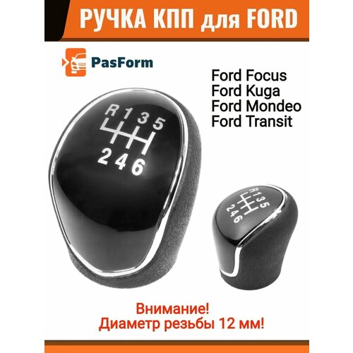 Ручка КПП для Ford Focus Kuga Mondeo Transit 6MT 1409₽
