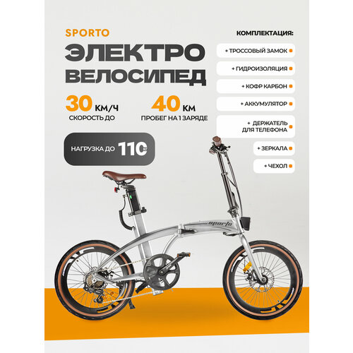 Электровелосипед SPORTO с держателем для телефона 130880₽