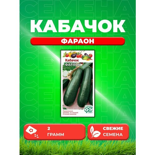 Кабачок Фараон 2 г