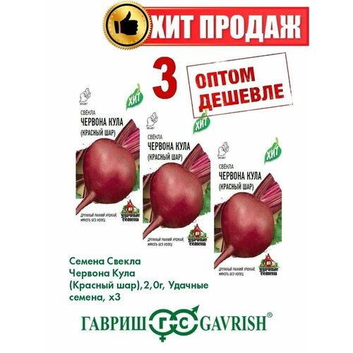 Свекла Червона Кула (Красный шар), 2,0г, Удачные , х3(3уп)