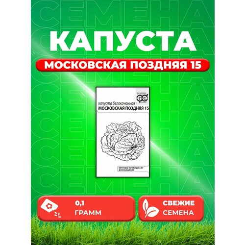 Капуста белокочанная Московская поздняя 15, 0,1г, Уд