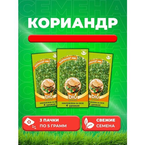 Микрозелень Кориандр микс 5 г серия bio greens Н19 (3уп) гв микрозелень дайкон микс 5 г серия bio greens н19