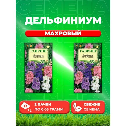 Дельфиниум Аяксов Махровый, карликовый, смесь, 0,05г(2уп) семена цветов дельфиниум аякса махровый карликовый смесь 0 1 г