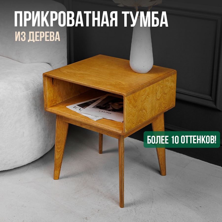 Тумба с нишей прикроватная на ножках напольная SUN мебель из дерева (как IKEA), коричневого цвета, покрытие масло