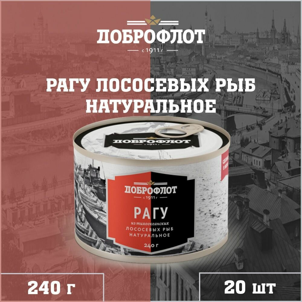 Рагу из лососевых рыб, тихоокеанское, ГОСТ, Доброфлот, 20 шт. по 240 г