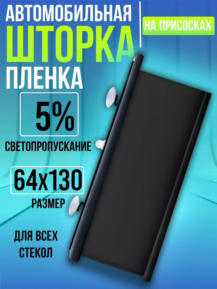 "Шторка на присосках" - иранская пленка 64х130, 5 %