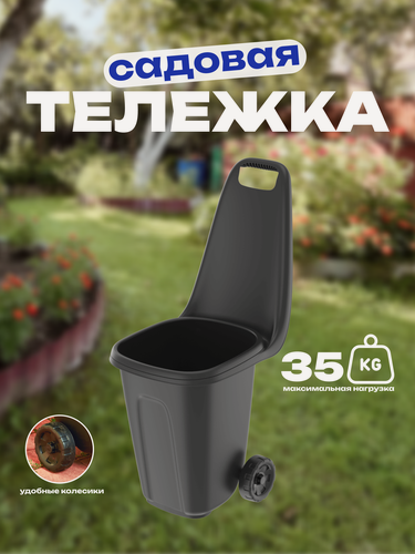Изображение товара Садовая тележка 57х39х95 см, черный, 2 колеса, 38 литров, 1 штука
